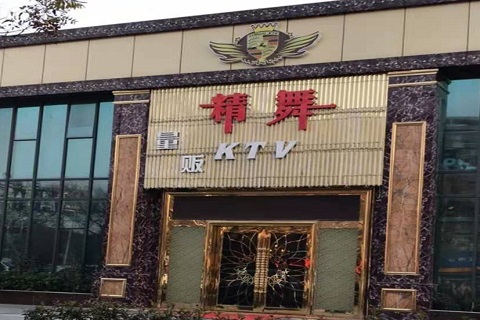 常熟精舞KTV消费价格点评